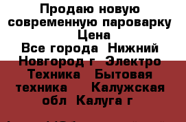 Продаю новую современную пароварку kambrook  › Цена ­ 2 000 - Все города, Нижний Новгород г. Электро-Техника » Бытовая техника   . Калужская обл.,Калуга г.